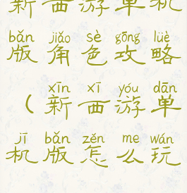 新西游单机版角色攻略(新西游单机版怎么玩)