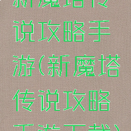 新魔塔传说攻略手游(新魔塔传说攻略手游下载)
