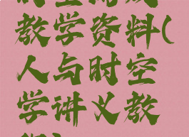时空游戏教学资料(人与时空学讲义教程)