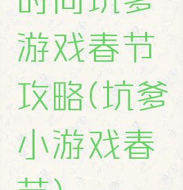 时尚坑爹游戏春节攻略(坑爹小游戏春节)