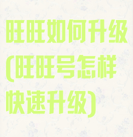 旺旺如何升级(旺旺号怎样快速升级)