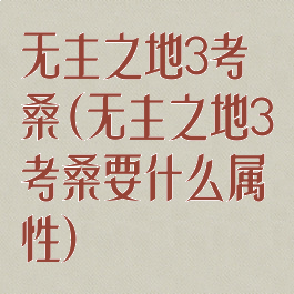 无主之地3考桑(无主之地3考桑要什么属性)