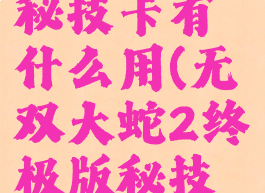 无双大蛇2秘技卡有什么用(无双大蛇2终极版秘技卡怎么用)