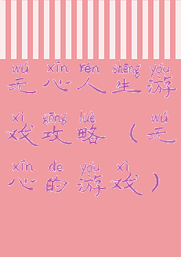 无心人生游戏攻略(无心的游戏)