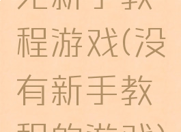 无新手教程游戏(没有新手教程的游戏)