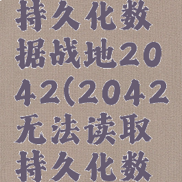 无法读取持久化数据战地2042(2042无法读取持久化数据)