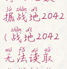 无法读取持久化数据战地2042(战地2042无法读取持久化数据)