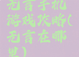 无言手机游戏攻略(无言在哪里)