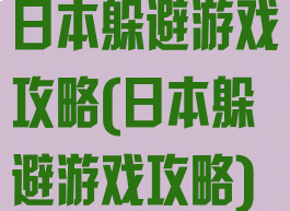 日本躲避游戏攻略(日本躲避游戏攻略)