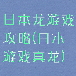 日本龙游戏攻略(日本游戏真龙)