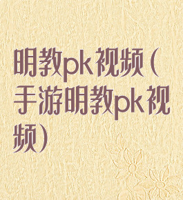 明教pk视频(手游明教pk视频)