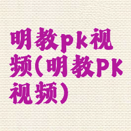 明教pk视频(明教PK视频)