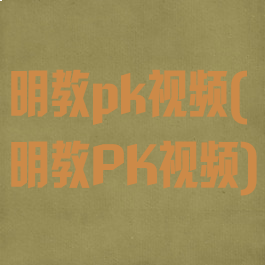 明教pk视频(明教PK视频)