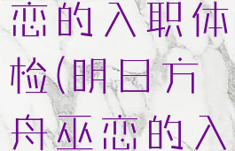 明日方舟巫恋的入职体检(明日方舟巫恋的入职体检)