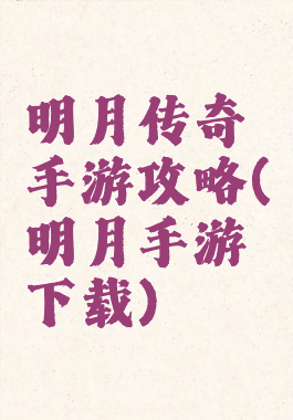 明月传奇手游攻略(明月手游下载)
