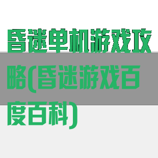 昏迷单机游戏攻略(昏迷游戏百度百科)