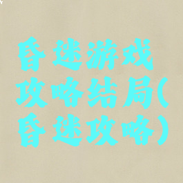 昏迷游戏攻略结局(昏迷攻略)