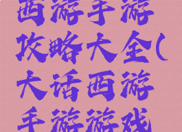 易玩大话西游手游攻略大全(大话西游手游游戏攻略)
