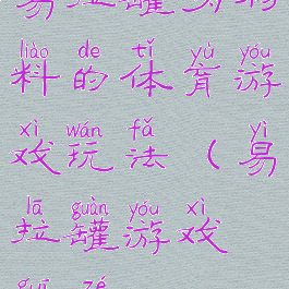 易拉罐为材料的体育游戏玩法(易拉罐游戏规则)