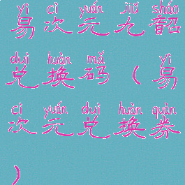 易次元九韶兑换码(易次元兑换券)