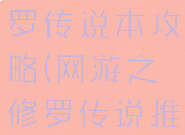 星矢手游修罗传说本攻略(网游之修罗传说推到星星)
