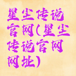 星尘传说官网(星尘传说官网网址)