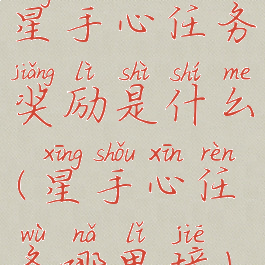 星手心任务奖励是什么(星手心任务哪里接)