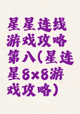 星星连线游戏攻略第八(星连星8x8游戏攻略)