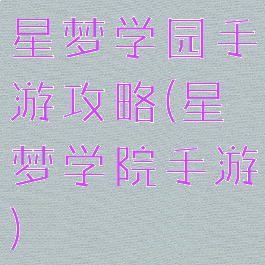 星梦学园手游攻略(星梦学院手游)