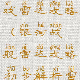 星河战舰游戏雷达攻略(银河战舰雷达攻略初步解析雷达系统)