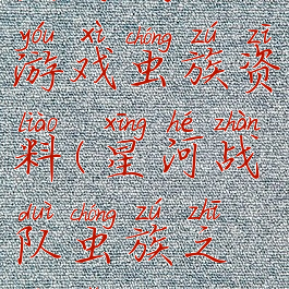 星河战队游戏虫族资料(星河战队虫族之王有多大)