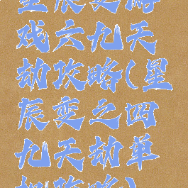 星辰变游戏六九天劫攻略(星辰变之四九天劫单机攻略)