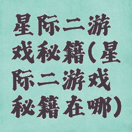 星际二游戏秘籍(星际二游戏秘籍在哪)
