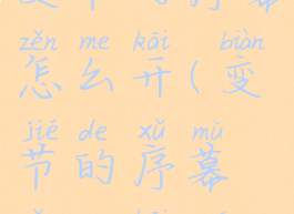 星际战甲变节的序幕怎么开(变节的序幕怎么开国服)