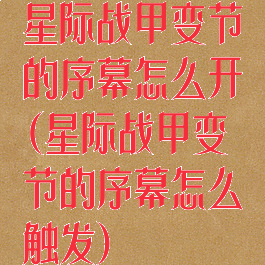 星际战甲变节的序幕怎么开(星际战甲变节的序幕怎么触发)