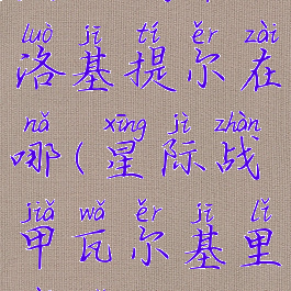 星际战甲巴洛基提尔在哪(星际战甲瓦尔基里在哪)