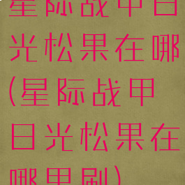 星际战甲日光松果在哪(星际战甲日光松果在哪里刷)