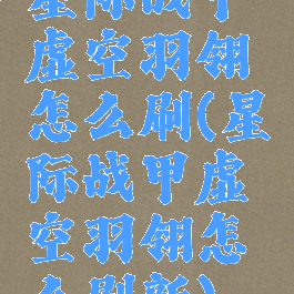 星际战甲虚空羽翎怎么刷(星际战甲虚空羽翎怎么刷新)