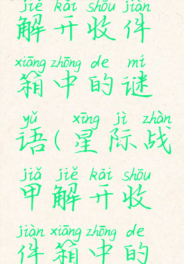 星际战甲解开收件箱中的谜语(星际战甲解开收件箱中的谜语4)