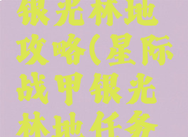 星际战甲银光林地攻略(星际战甲银光林地任务攻略)