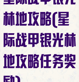 星际战甲银光林地攻略(星际战甲银光林地攻略任务奖励)