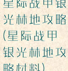星际战甲银光林地攻略(星际战甲银光林地攻略材料)