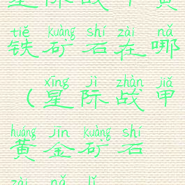 星际战甲黄铁矿石在哪(星际战甲黄金矿石在哪里?)