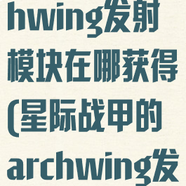 星际战甲archwing发射模块在哪获得(星际战甲的archwing发射模块)