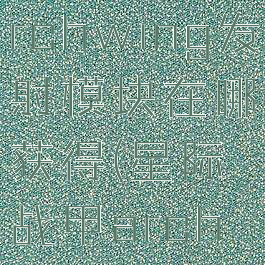 星际战甲archwing发射模块在哪获得(星际战甲archwing)