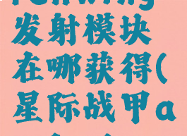 星际战甲archwing发射模块在哪获得(星际战甲archwing枪械)