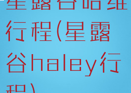 星露谷哈维行程(星露谷haley行程)