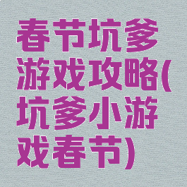 春节坑爹游戏攻略(坑爹小游戏春节)
