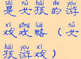 是女孩的游戏攻略(女孩游戏)