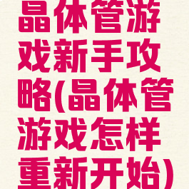 晶体管游戏新手攻略(晶体管游戏怎样重新开始)